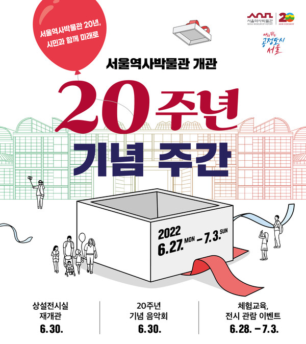 서울역사박물관 20주년 기념주간 포스터/사진=서울역사박물관 제공