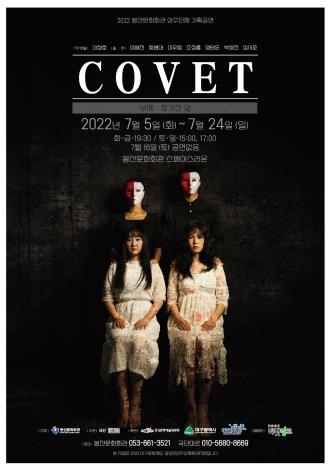 연극 'Covet' 포스터/사진=극단 미르 제공