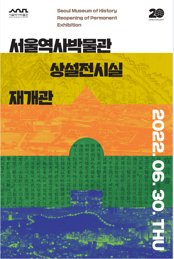서울역사박물관 상설전시실 재개관 포스터