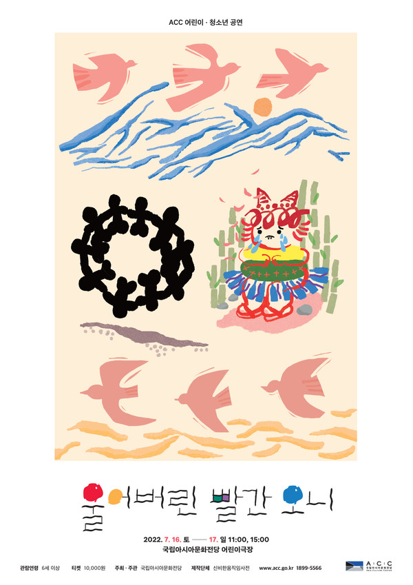 사진='울어버린 빨간 오니'포스터, 국립아시아문화전당 제공