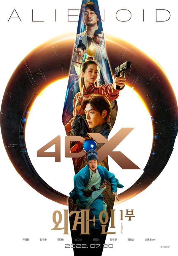 영화 '외계+인' 1부 4DX 포스터 [사진=CJ ENM 제공]