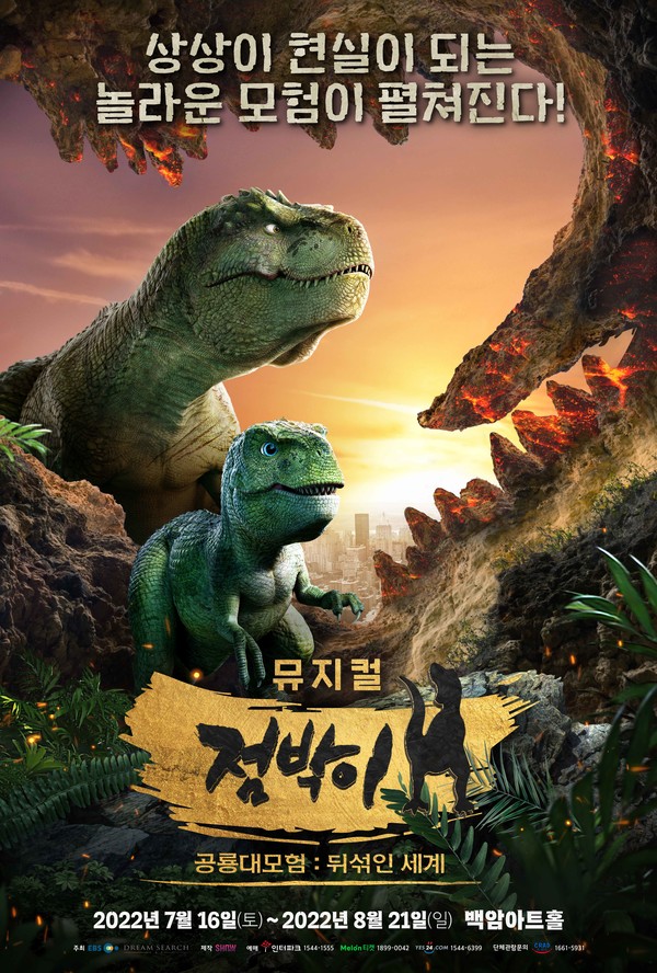 뮤지컬 '점박이 공룡대모험 : 뒤섞인 세계' [사진=(주)쇼노트 제공]