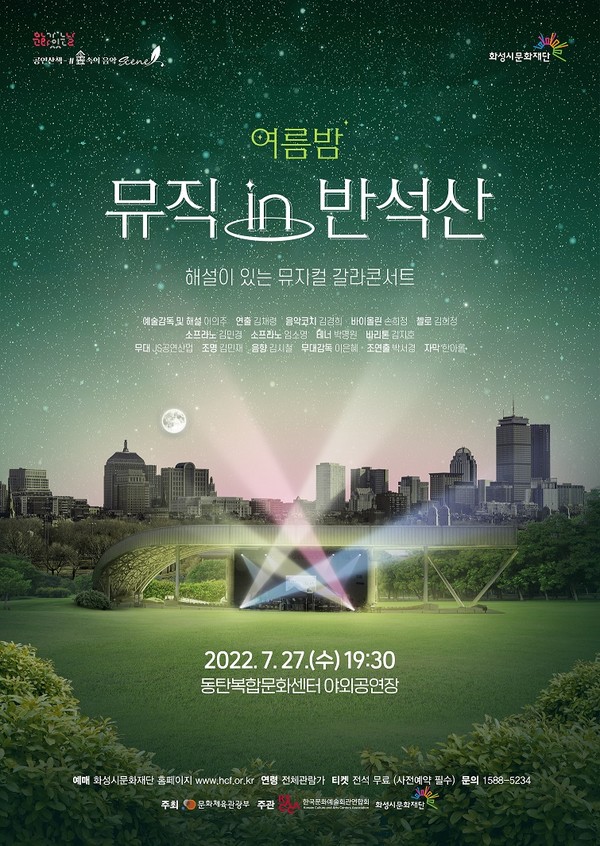 여름밤, 뮤직 in 반석산 포스터=화성시문화재단
