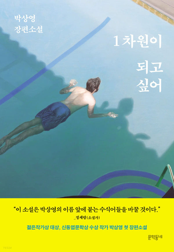 박상영 장편소설 '1차원이 되고싶어' 표지 [사진=문학동네]