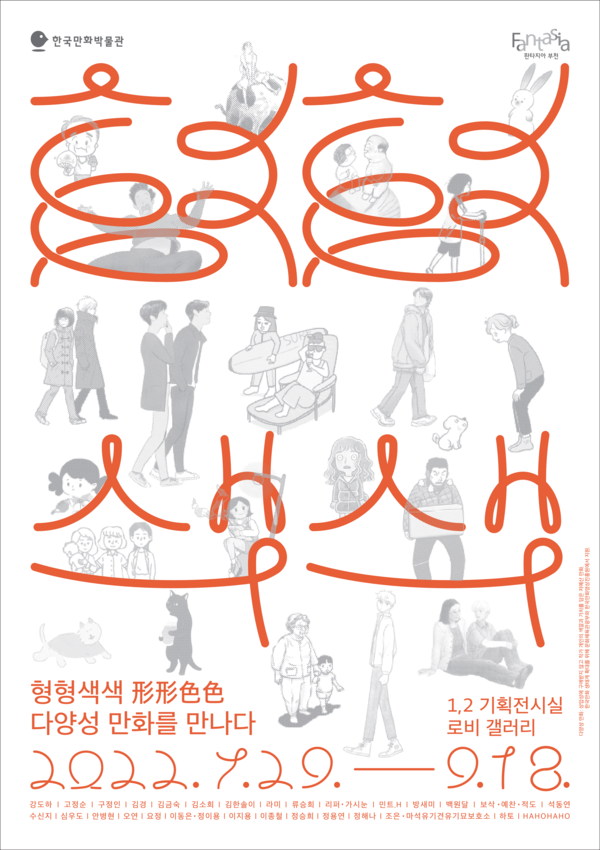 사진= '형형색색' 포스터, 한국만화영상진흥원 제공