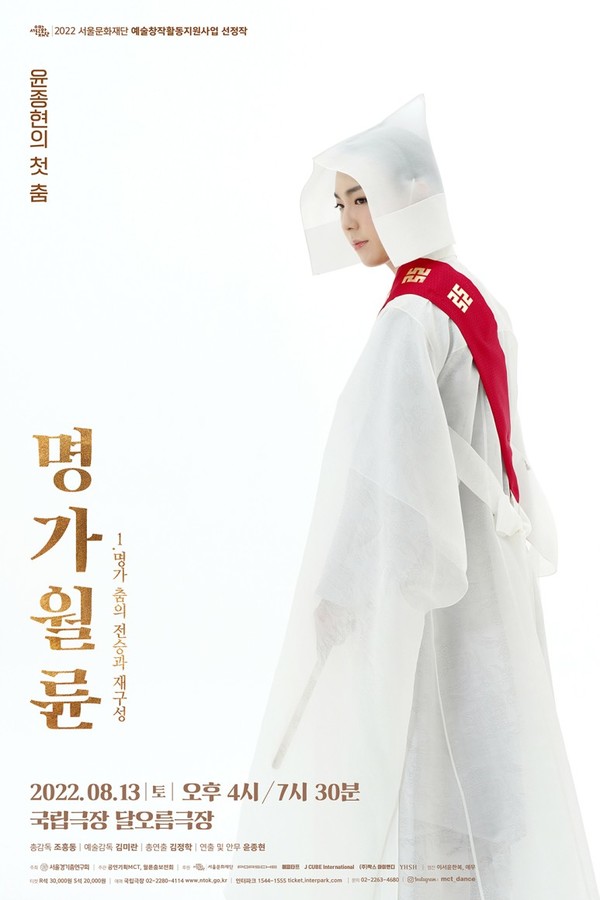 [포스터] 윤종현의 첫 춤 명가월륜