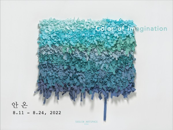 안온작가 Color of imagination전 포스터 / 사진=서진아트스페이스