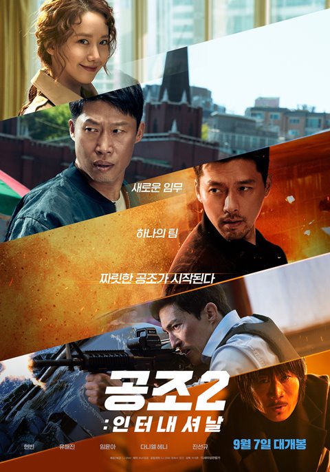 영화 '공조2: 인터내셔날' 포스터 사진=CJ ENM 제공