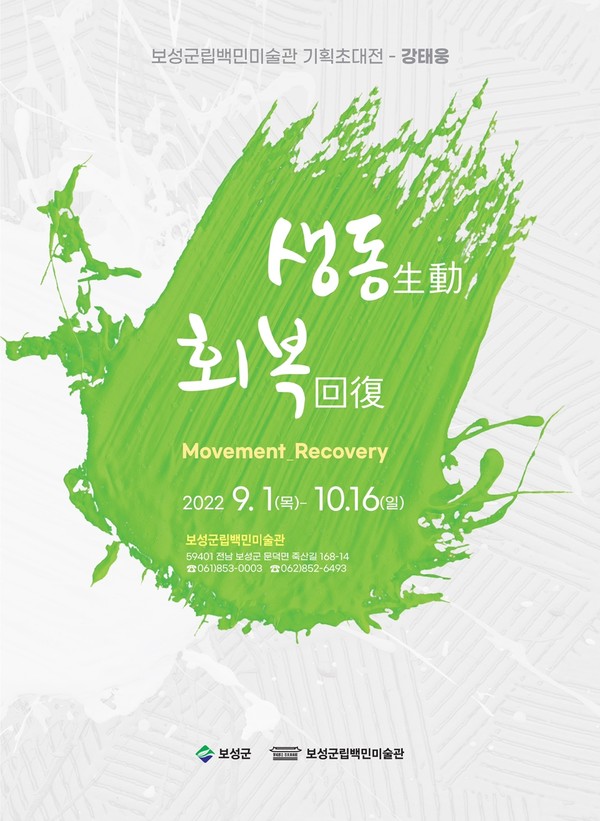 사진=강태웅 기획초대전 '생동(生動)_회복(回復) / Movement_Recovery'/ 백민미술관 제공