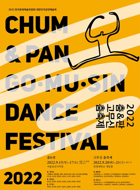 사진='춤&판 고무신춤축제' 포스터/한국춤협회 제공