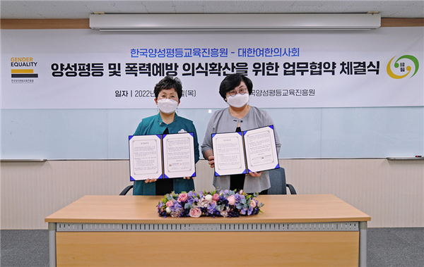 한국양성평등교육진흥원(원장 장명선)은 대한여한의사회(회장 박소연)와 양성평등 문화 확산을 위한 상호 업무협약을 22일(목) 체결했다고 밝혔다. 