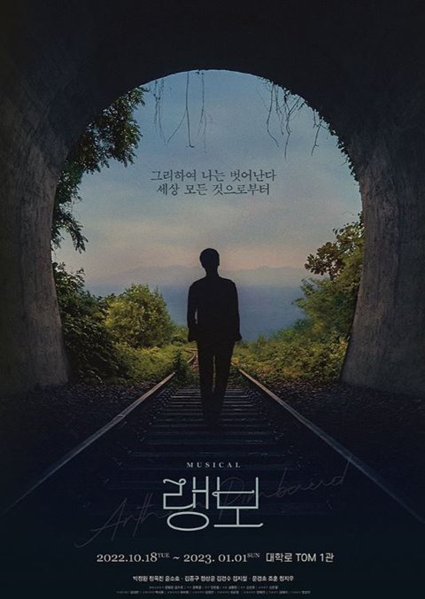 사진= 뮤지컬 '랭보' 포스터 / 더블케이엔터테인먼트, 라이브 제공