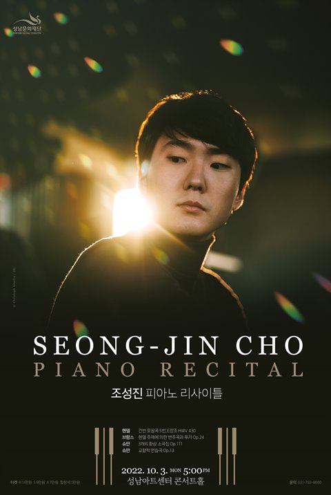 사진= 조성진 피아노 리사이틀 포스터 / 성남문화재단 제공