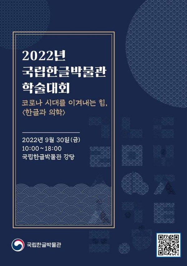 2022년 국립한글박물관 학술대회 포스터 [사진=국립한글박물관 제공]