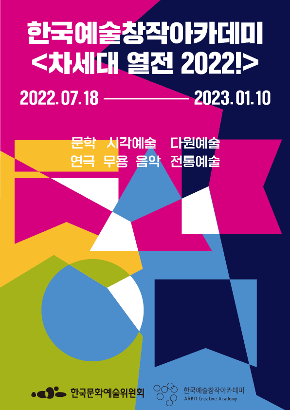 한국예술창작아카데미 '차세대 열전 2022!' 포스터