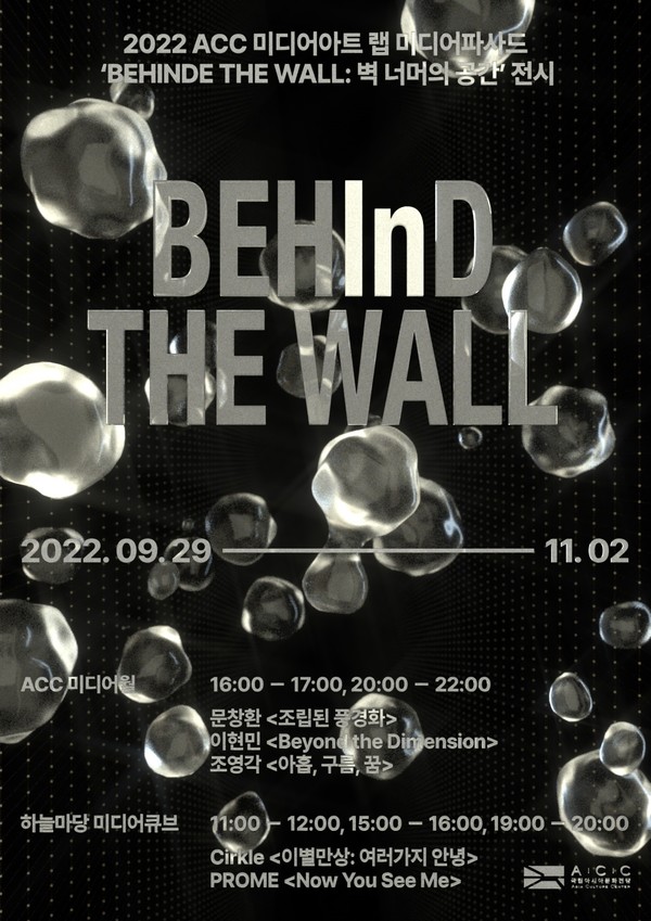 Behind The Wall 포스터 [사진=국립아시아문화전당 제공]