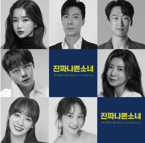 제공: 제작사: 휴먼컴퍼니 / 연극 '진짜나쁜소녀' 캐스팅 라인업 공개