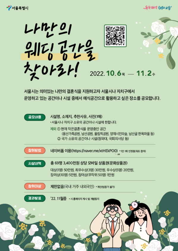 서울시가 ‘나만의 결혼 공간을 찾아라!’ 공모전을 개최한다.