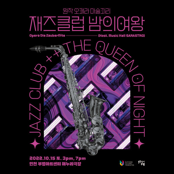 사진 = 재즈 오페라 : 재즈클럽 밤의여왕 포스터 / 부평아트센터 제공