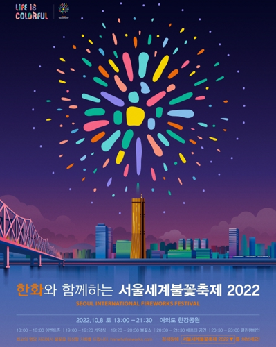 사진=서울세계불꽃축제 홈페이지