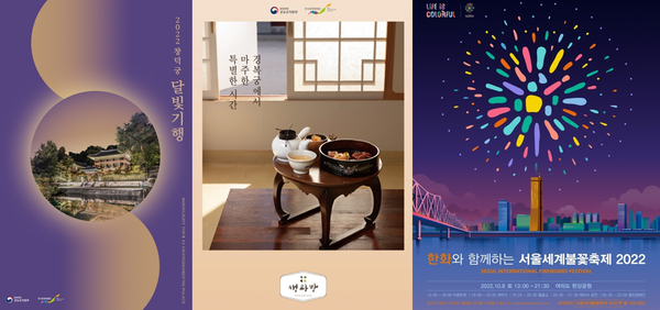 사진=경복궁 생과방 홈페이지, 한국문화재단, 서울세계불꽃축제 홈페이지