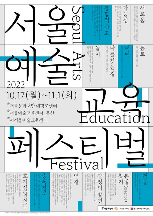 2022 서울예술교육축제 포스터 [사진=서울특별시 제공]