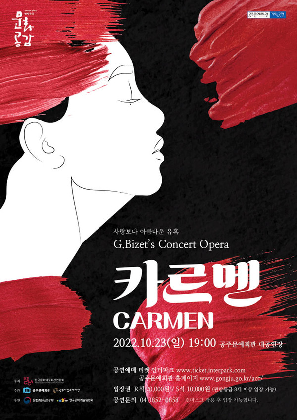 사진 = 콘서트 오페라 카르멘 / 한국문화예술회관연합회