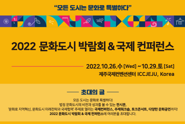오는 26일부터 29일까지 서귀포시의 제주국제컨벤션센터에서 ‘2022 문화도시 박람회 & 국제학술대회’가 개최된다.
