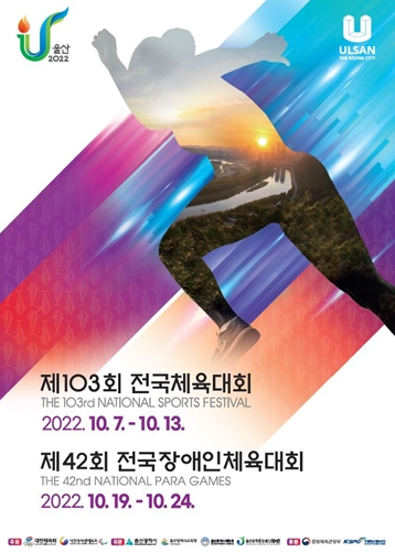 ‘제42회 전국장애인체육대회(이하 장애인체전)’가 10월 19일 울산광역시에서 개막한다.