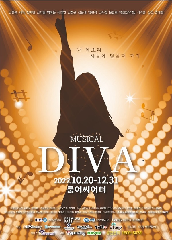 뮤지컬 디바 포스터