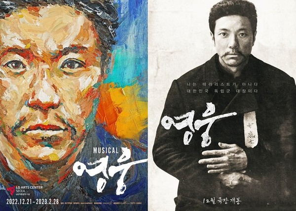 사진=뮤지컬 '영웅', 영화 '영웅' 포스터 / 에이콤, CJ ENM 제공