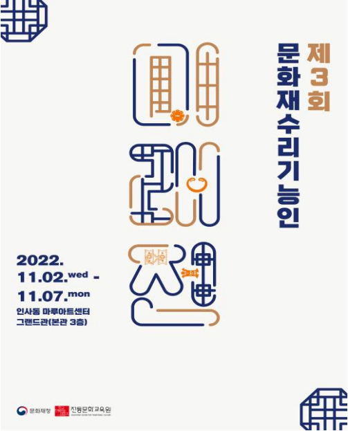 한국전통문화대학교 전통문화교육원은 오는 11월 2일부터 7일까지전통문화교육원의 문화재수리기능인 양성과정 교육생들이 참여하는 ‘제3회 문화재수리기능인 미래전’을 개최한다.