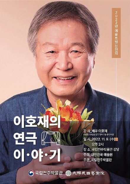 사진='이호재의 연극이야기' 강연 포스터/국립전주박물관