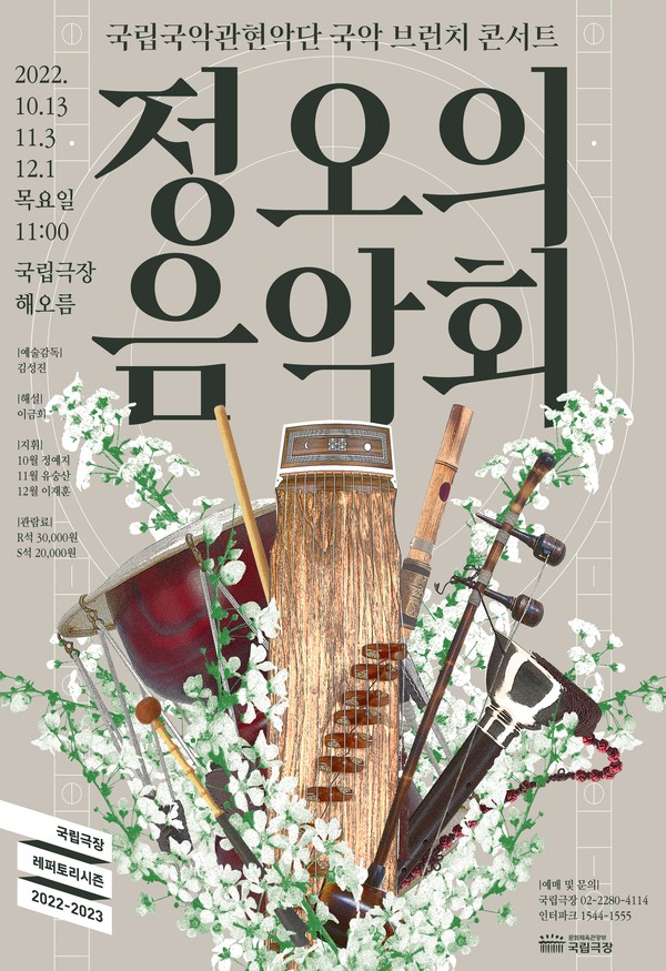 사진=국악 브런치 콘서트 '정오의 음악회' 포스터/국립극장 해오름극장 제공