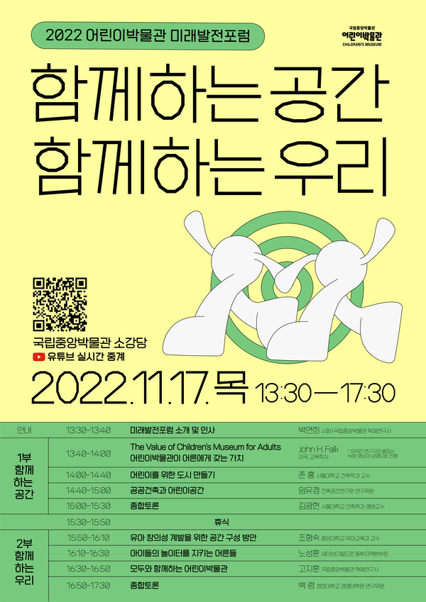 '2022 어린이박물관 미래발전포럼' 타임테이블[사진=국립중앙박물관 제공]