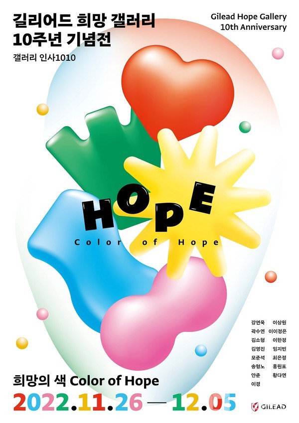 길리어드 희망갤러리 10주년 기념 ‘Color of Hope’ 전시가 오는 26일(토)부터 12월 5일(월)까지 열흘간 개최된다.