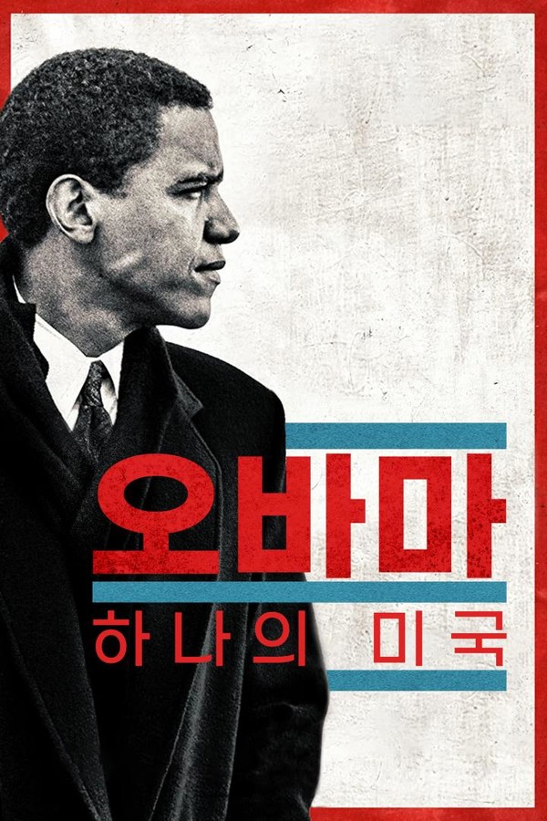 사진 = 오바마 : 하나의 미국 포스터 / HBO 제공