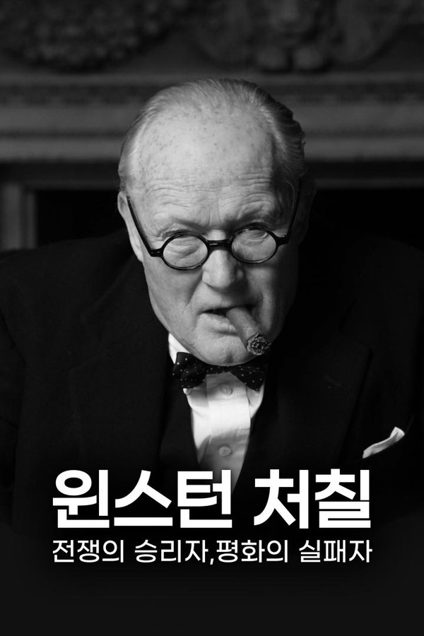 사진 = 원스턴 처칠 : 전쟁의 승리자, 평화의 실패자 포스터 / BBC 제공