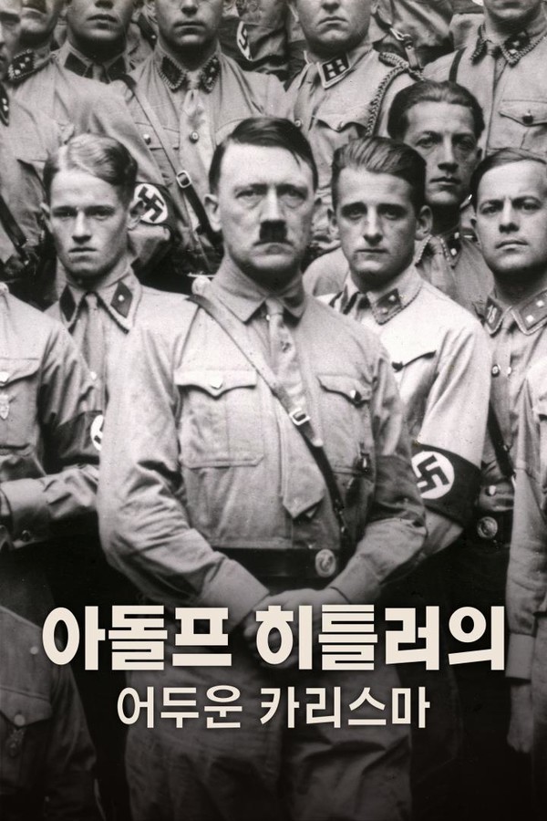 사진 = 아돌프 히틀러의 어두운 카리스마 포스터 / BBC 제공