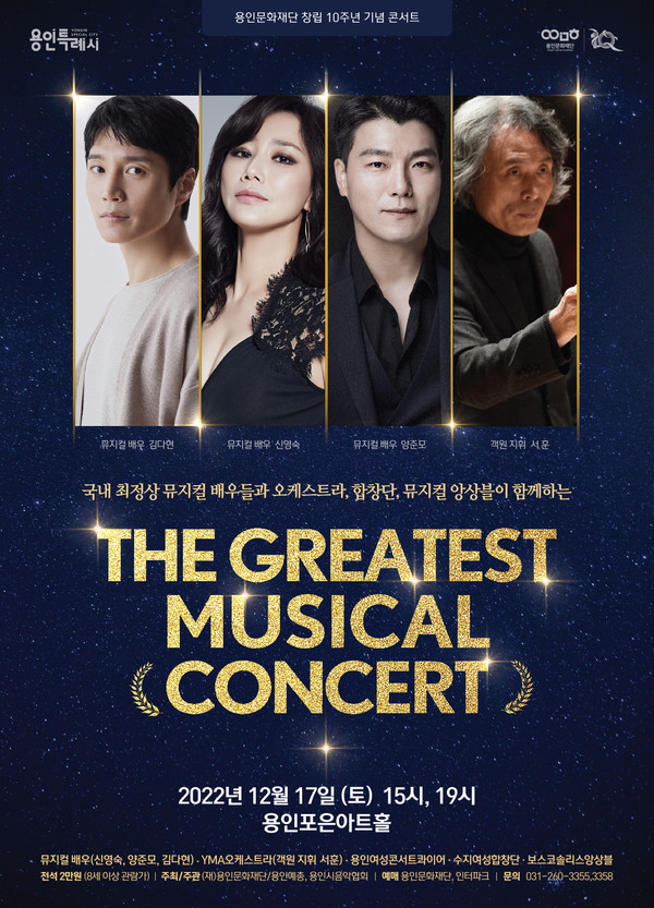 ‘The Greatest Musical Concert’ 포스터[사진=용인문화재단 제공]