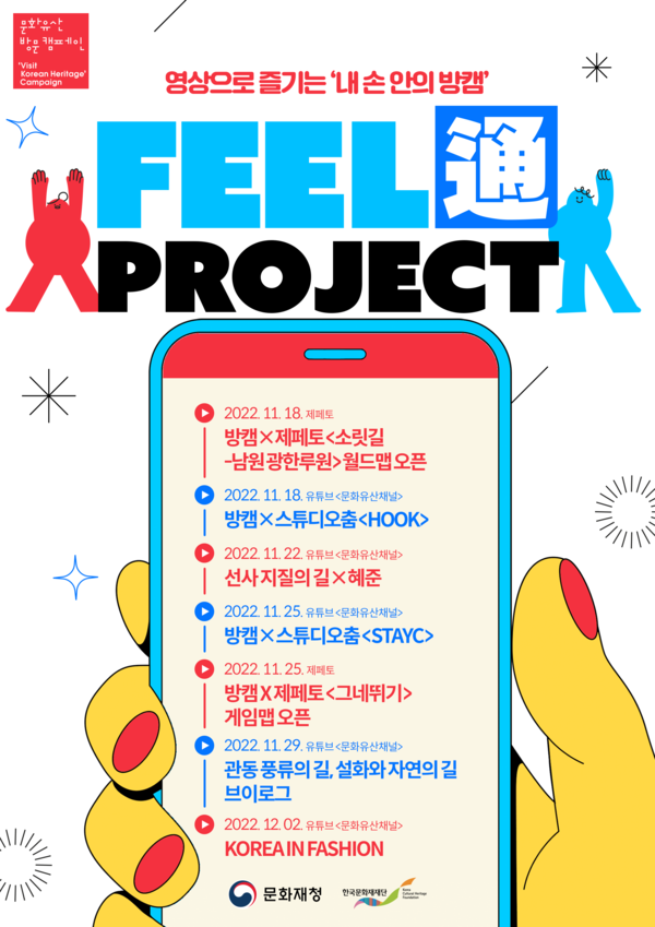 문화유산 방문 캠페인 프로젝트 'FEEL通' 웹포스터[사진=한국문화재재단 제공]