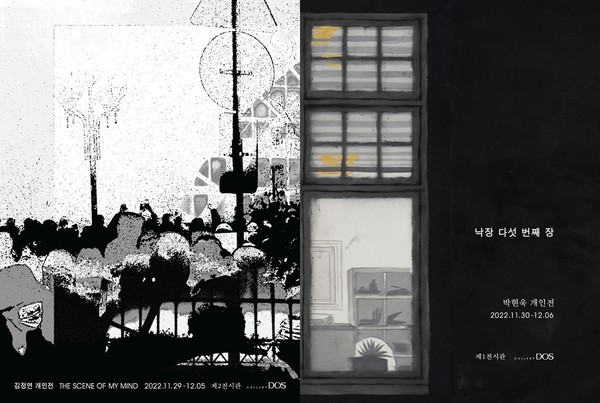 사진=김정연 개인전 'The scene of my mind', 박현욱 '낙장 다섯 번째 장' 포스터