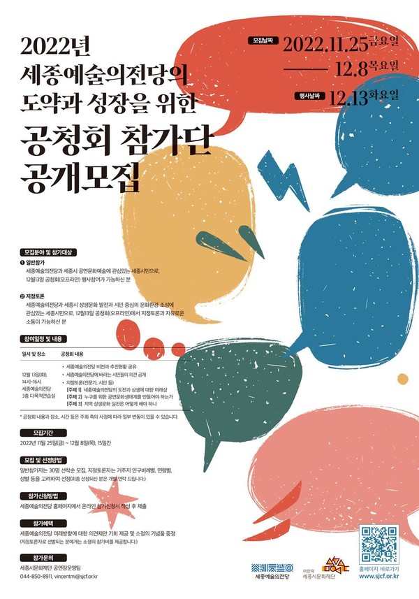 사진=세종예술의전당 공정회 참가자 모집 포스터/세종시문화재단