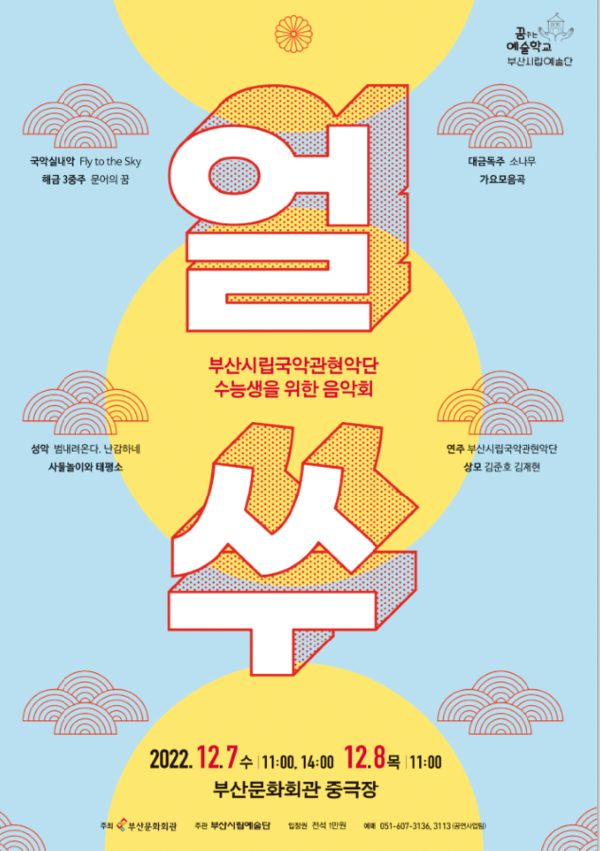 ‘수능생을 위한 음악회 얼쑤’ 포스터[사진=부산시립국악관현악단 제공]