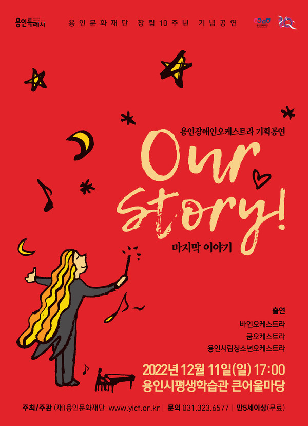 용인장애인오케스트라 기획공연 ‘Our Story-마지막 이야기’ 포스터[사진=용인문화재단 제공]