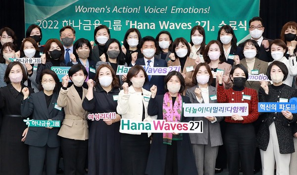 하나금융그룹  차세대 여성 리더 육성 프로그램 '하나 웨이브스(Hana Waves)' 2기 수료[사진=하나금융그룹 제공]