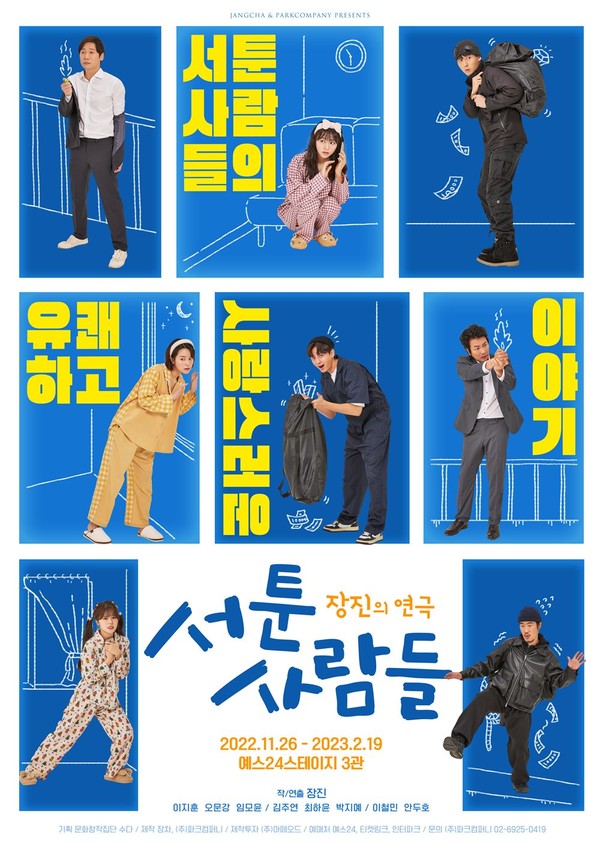 사진=연극 '서툰 사람들' 포스터 / 장차, 파크컴퍼니 제공