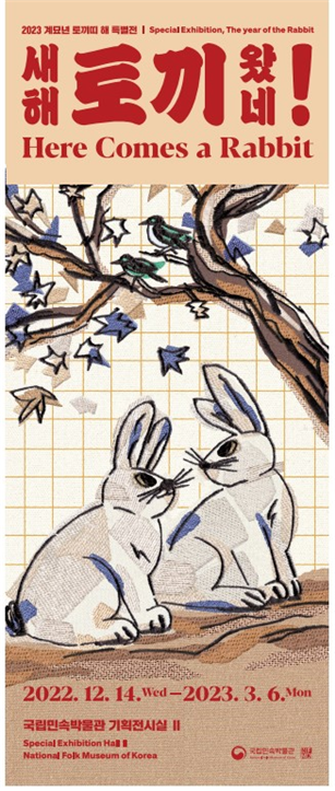  특별전 ‘새해, 토끼 왔네!’ 포스터[사진=국립민속박물관 제공]