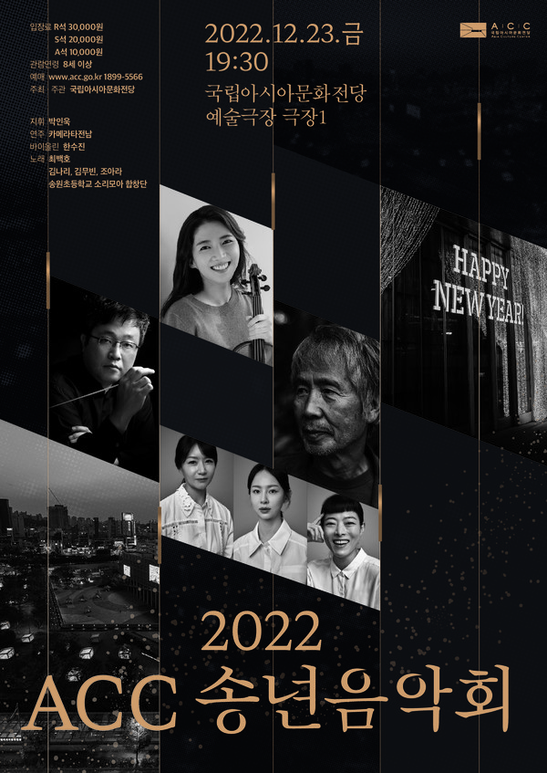‘2022 ACC 송년음악회’ 포스터[사진=국립아시아문화전당 제공]