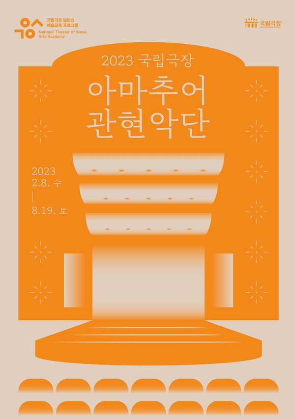 사진=국립극장/'아마추어 관현악단' 포스터